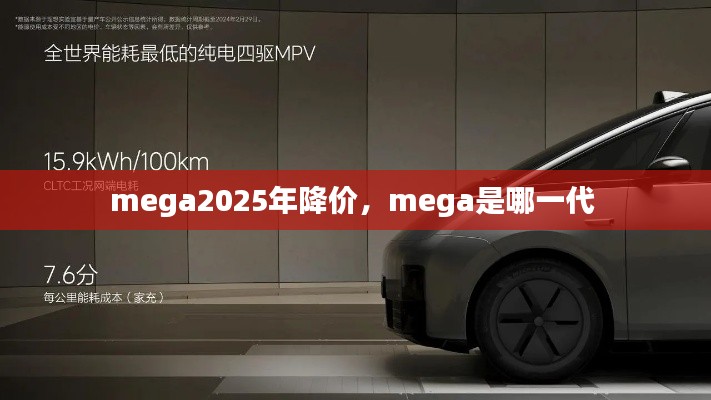 mega2025年降價(jià)，mega是哪一代 