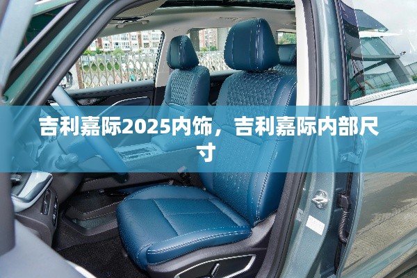 吉利嘉際2025內飾，吉利嘉際內部尺寸 