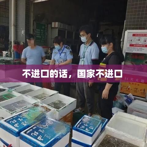 不進(jìn)口的話，國家不進(jìn)口 