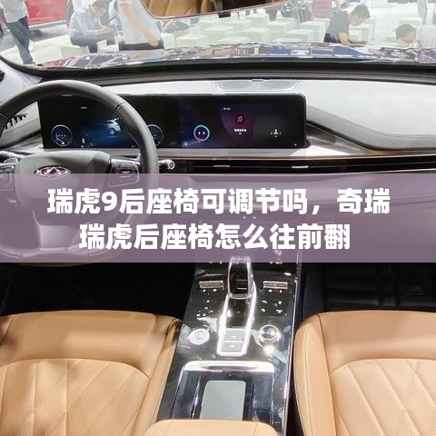 瑞虎9后座椅可調(diào)節(jié)嗎，奇瑞瑞虎后座椅怎么往前翻 