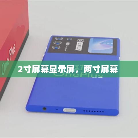 2寸屏幕顯示屏，兩寸屏幕 