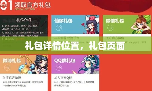禮包詳情位置，禮包頁面 