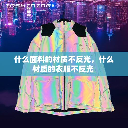 什么面料的材質(zhì)不反光，什么材質(zhì)的衣服不反光 