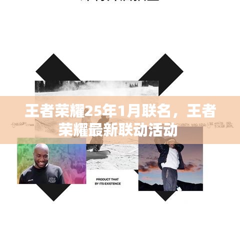 王者榮耀25年1月聯(lián)名，王者榮耀最新聯(lián)動活動 