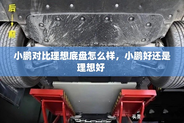 小鵬對(duì)比理想底盤(pán)怎么樣，小鵬好還是理想好 