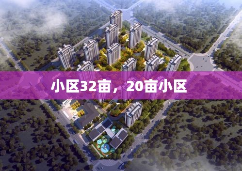 小區(qū)32畝，20畝小區(qū) 