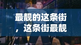 最靚的這條街，這條街最靚的仔什么歌 