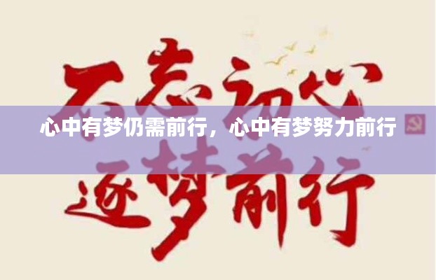 心中有夢仍需前行，心中有夢努力前行 