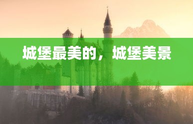 城堡最美的，城堡美景 
