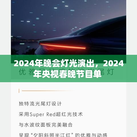 2024年晚會(huì)燈光演出，2024年央視春晚節(jié)目單 