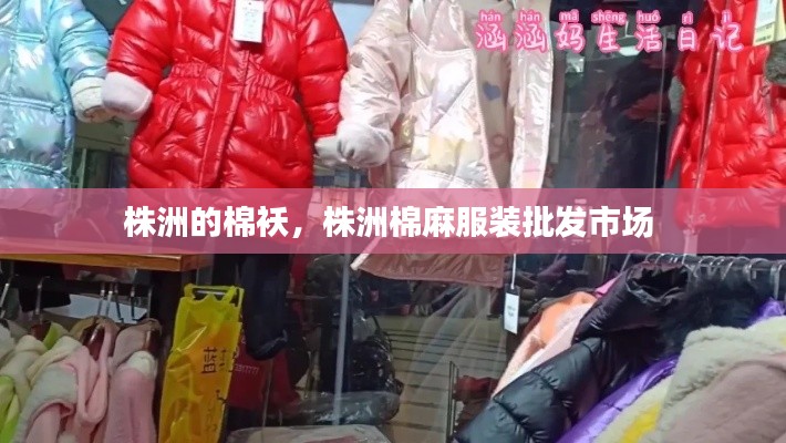 株洲的棉襖，株洲棉麻服裝批發(fā)市場 