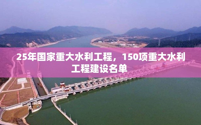 25年國家重大水利工程，150項(xiàng)重大水利工程建設(shè)名單 