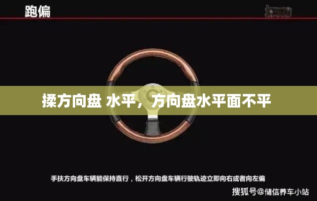 揉方向盤 水平，方向盤水平面不平 