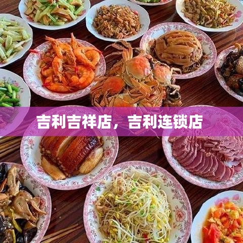 吉利吉祥店，吉利連鎖店 