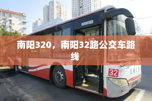 南陽(yáng)320，南陽(yáng)32路公交車(chē)路線(xiàn) 