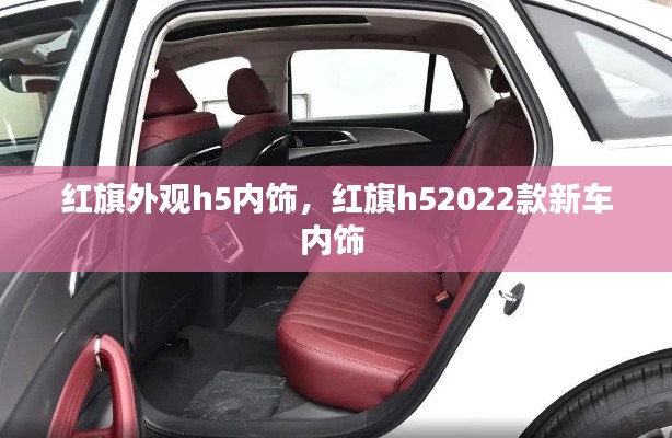 紅旗外觀h5內(nèi)飾，紅旗h52022款新車內(nèi)飾 