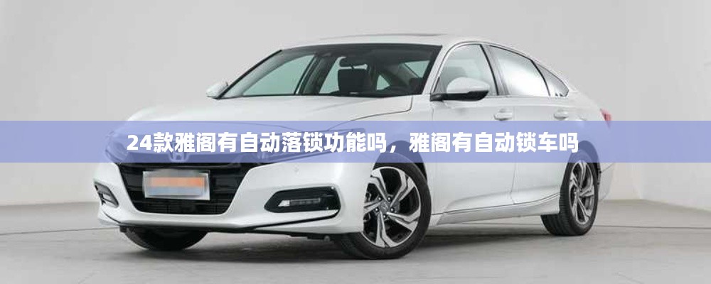 24款雅閣有自動落鎖功能嗎，雅閣有自動鎖車嗎 