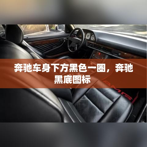 奔馳車身下方黑色一圈，奔馳黑底圖標(biāo) 