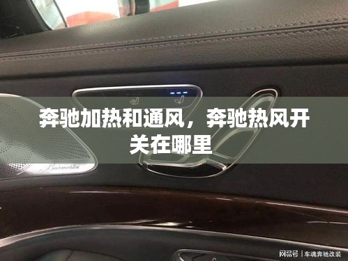 奔馳加熱和通風(fēng)，奔馳熱風(fēng)開關(guān)在哪里 