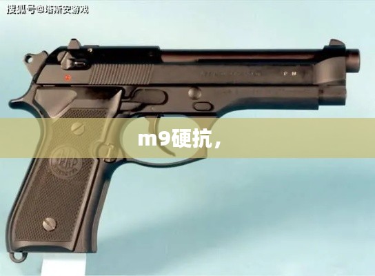 m9硬抗， 