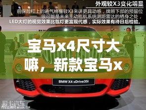 寶馬x4尺寸大嘛，新款寶馬x4車身尺寸 