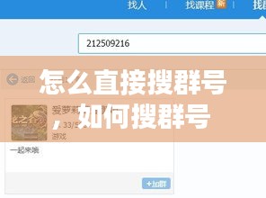 怎么直接搜群號，如何搜群號 