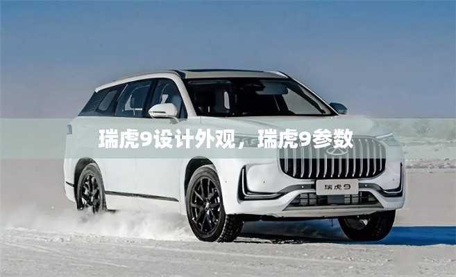 瑞虎9設(shè)計(jì)外觀，瑞虎9參數(shù) 