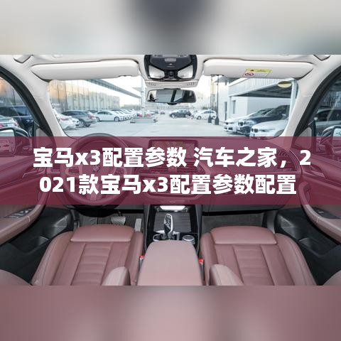寶馬x3配置參數(shù) 汽車之家，2021款寶馬x3配置參數(shù)配置 