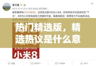 熱門精選版，精選熱議是什么意思 