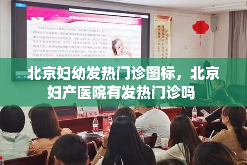 北京婦幼發(fā)熱門(mén)診圖標(biāo)，北京婦產(chǎn)醫(yī)院有發(fā)熱門(mén)診嗎 