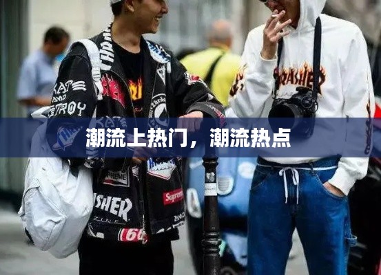 潮流上熱門，潮流熱點 
