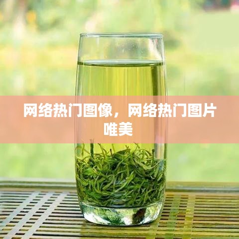 網(wǎng)絡熱門圖像，網(wǎng)絡熱門圖片唯美 
