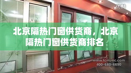 北京隔熱門窗供貨商，北京隔熱門窗供貨商排名 