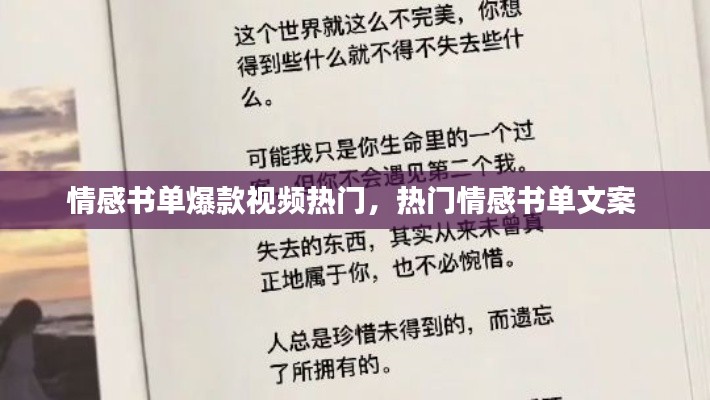 情感書單爆款視頻熱門，熱門情感書單文案 