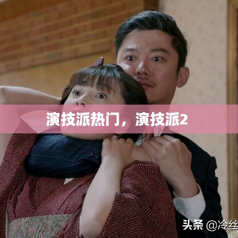 演技派熱門，演技派2 