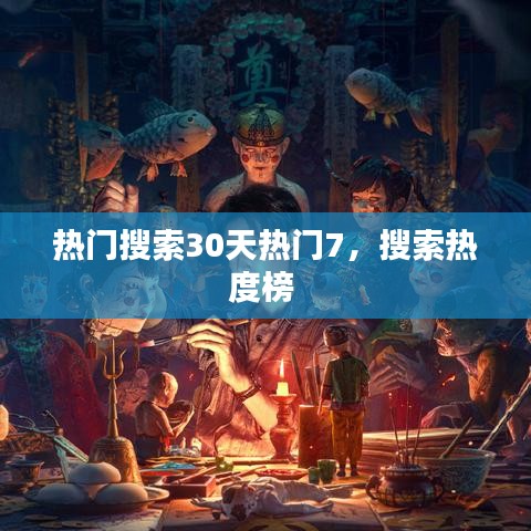 熱門搜索30天熱門7，搜索熱度榜 