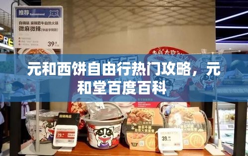 元和西餅自由行熱門攻略，元和堂百度百科 