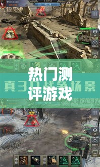 熱門(mén)測(cè)評(píng)游戲，熱門(mén)測(cè)評(píng)游戲排行榜 