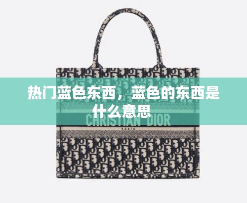 熱門藍色東西，藍色的東西是什么意思 