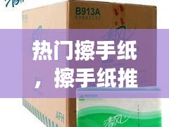熱門擦手紙，擦手紙推薦 