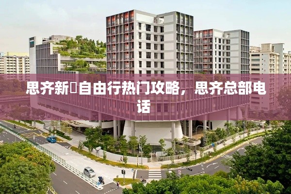 思齊新邨自由行熱門(mén)攻略，思齊總部電話 