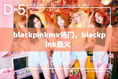 blackpinkmv熱門，blackpink最火 