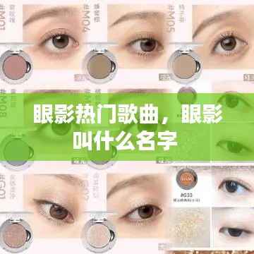 眼影熱門歌曲，眼影叫什么名字 