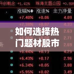 如何選擇熱門題材股市，熱點(diǎn)題材選股 