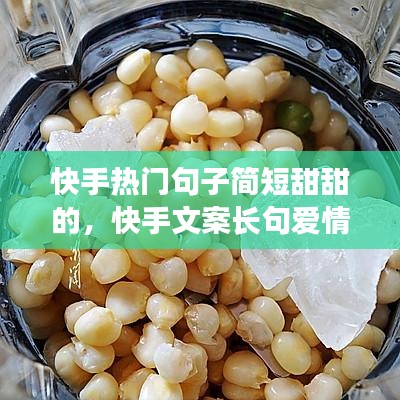 快手熱門句子簡短甜甜的，快手文案長句愛情甜甜 