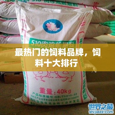 最熱門的飼料品牌，飼料十大排行 