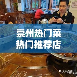 崇州熱門菜熱門推薦店，崇州熱門菜熱門推薦店有哪些 