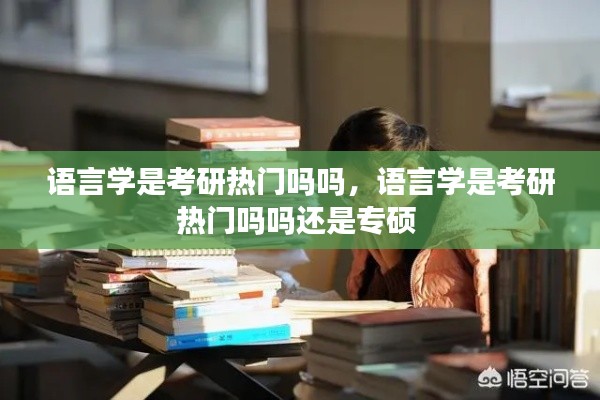 語言學是考研熱門嗎嗎，語言學是考研熱門嗎嗎還是專碩 