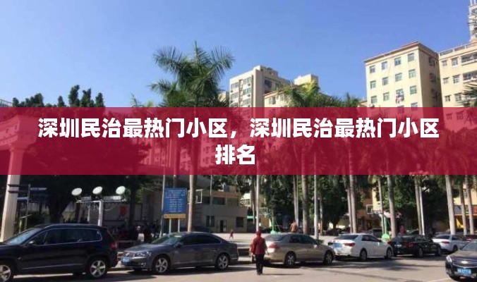 深圳民治最熱門小區(qū)，深圳民治最熱門小區(qū)排名 