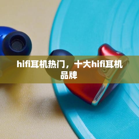 hifi耳機(jī)熱門，十大hifi耳機(jī)品牌 